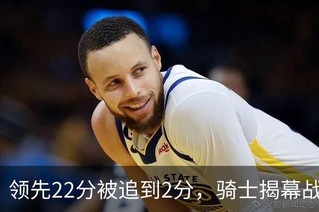 领先22分被追到2分，骑士揭幕战还曾领先29分被逆转
