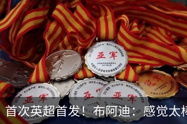 首次英超首发！布阿迪：感觉太棒了；传了很差的球队友也能处理好