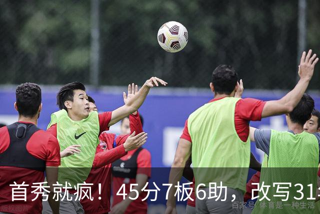 首秀就疯！45分7板6助，改写31年历史纪录，灰熊922万捡到宝