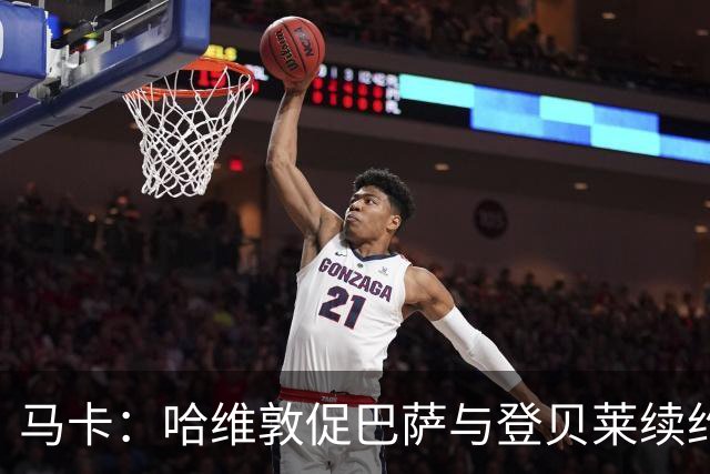 马卡：哈维敦促巴萨与登贝莱续约 但巴萨真没钱