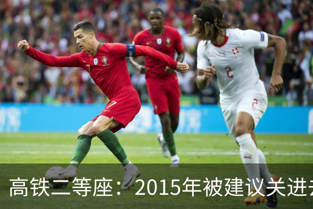 高铁二等座：2015年被建议关进去，2024年被建议放出来，失败了！