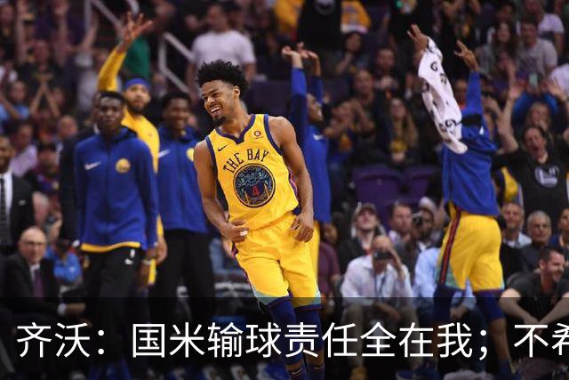齐沃：国米输球责任全在我；不希望输一场就被渲染成全民灾难