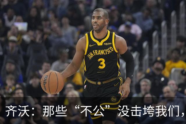 齐沃：那些“不公”没击垮我们，反而让国米更强