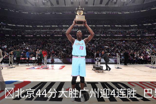 🏀北京44分大胜广州迎4连胜 巴里·布朗29+7 陈盈骏22+8