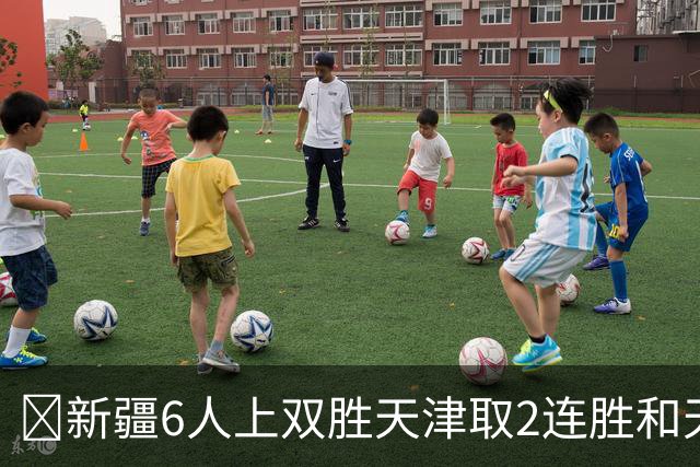 🏀新疆6人上双胜天津取2连胜&天津2连败 齐麟22分 艾孜买提17分