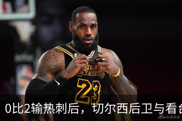 0比2输热刺后，切尔西后卫与看台球迷对峙：别鼓掌了