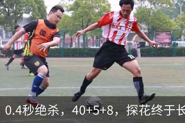 0.4秒绝杀，40+5+8，探花终于长舒一口气，老子回来了