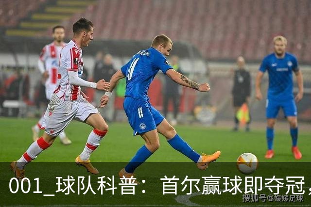 001 球队科普：首尔赢球即夺冠，江原也有自己的目标
