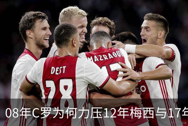 08年C罗为何力压12年梅西与17年C罗，赢下金球奖70周年票选？