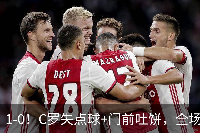 1-0！C罗失点球+门前吐饼，全场最低分，菲利克斯救主，利雅得胜利3连胜