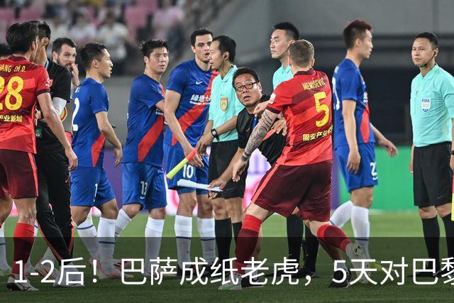 1-2后！巴萨成纸老虎，5天对巴黎+皇马全输现形，穆帅上演名场面