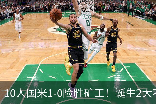 10人国米1-0险胜矿工！诞生2大不可思议，还有2个不争的事实！