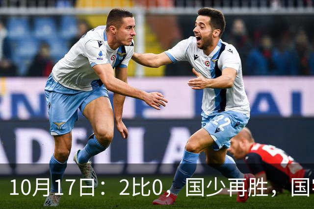 10月17日：2比0，国少再胜，国字号梯队，全面复苏，中国男足迎来更新换代