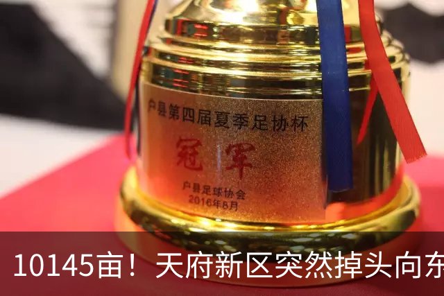10145亩！天府新区突然掉头向东