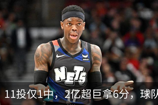 11投仅1中，2亿超巨拿6分，球队47分惨败，送走三球这老大不好当