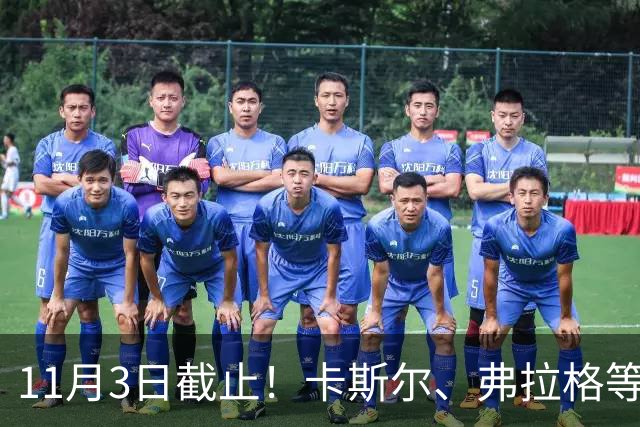 11月3日截止！卡斯尔、弗拉格等人球队选项被执行