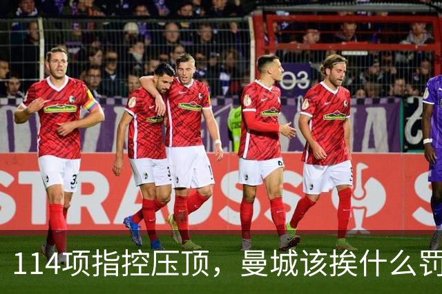 114项指控压顶，曼城该挨什么罚？球迷在安菲尔德被问了同一个问题
