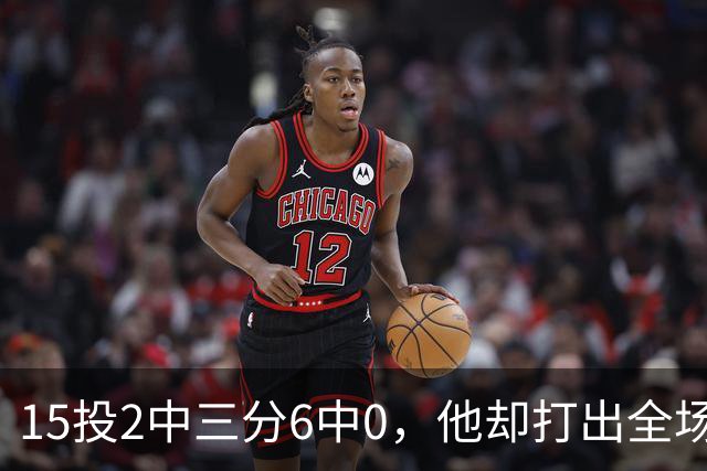 15投2中三分6中0，他却打出全场最高+32正负值
