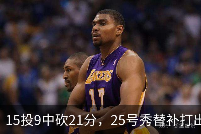 15投9中砍21分，25号秀替补打出惊艳一战