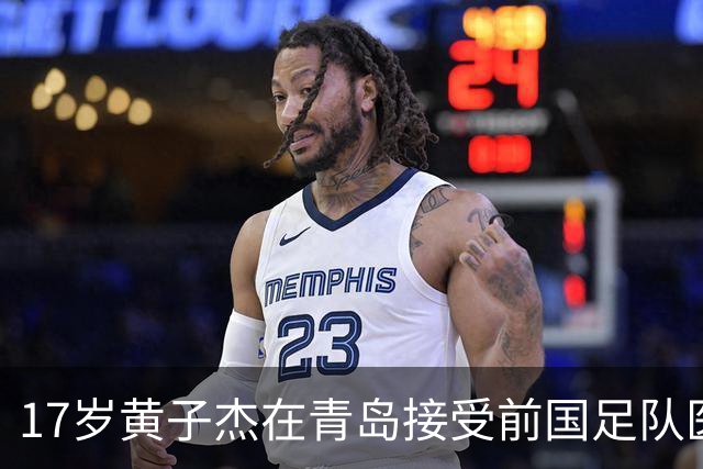 17岁黄子杰在青岛接受前国足队医治疗：可能赛季中后期才能复出