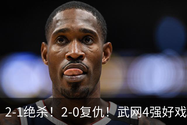 2-1绝杀！2-0复仇！武网4强好戏来了：斯瓦泰克vs克星会师争冠？