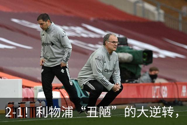 2-1！利物浦“丑陋”的大逆转，靠2红击败对手，全靠大力出奇迹