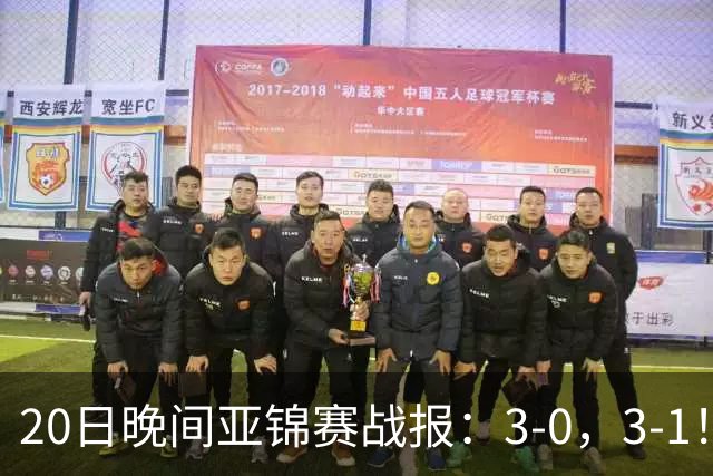 20日晚间亚锦赛战报：3-0，3-1！向鹏剃光头，李天阳丢局过关