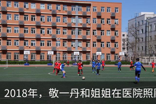 2018年，敬一丹和姐姐在医院照顾病重母亲，母女三人拍下这张合影