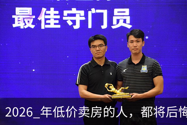 2026 年低价卖房的人，都将后悔？中央定调，明年中国房产或迎大反攻