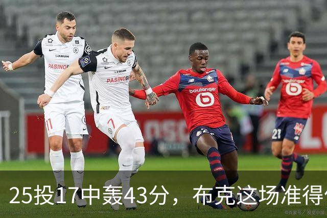 25投17中轰43分，布克这场准得像在训练