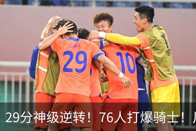 29分神级逆转！76人打爆骑士！川普点名批评詹姆斯