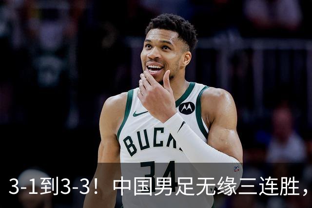 3-1到3-3！中国男足无缘三连胜，2人同时被罚下，仍基本晋级四强