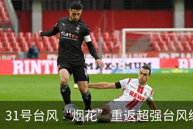 31号台风“烟花”重返超强台风级，强度将继续加强，中央台预测强度上望至65米/秒