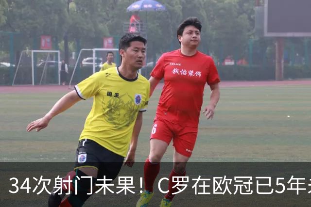 34次射门未果！C罗在欧冠已5年未能取得任意球进球