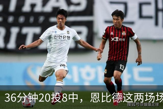 36分钟20投8中，恩比德这两场场均26分9板