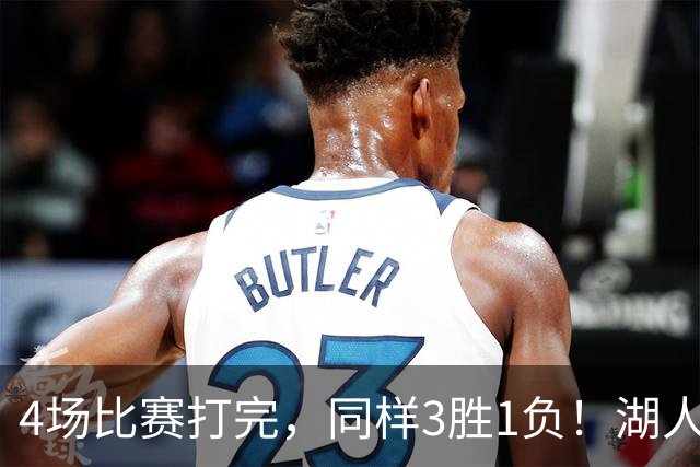 4场比赛打完，同样3胜1负！湖人场均罚球差0、76人呢？