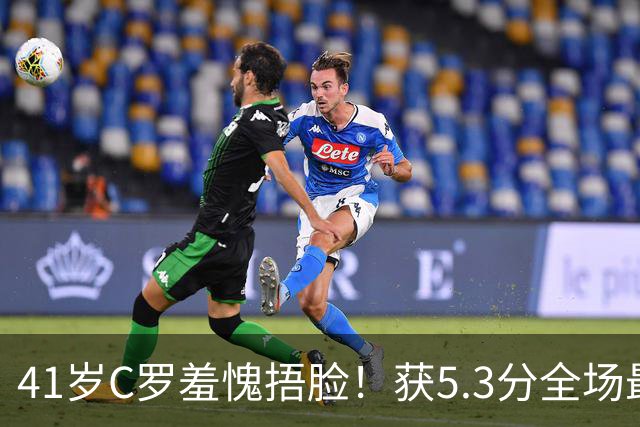 41岁C罗羞愧捂脸！获5.3分全场最低，失点+空门不进，6射0正