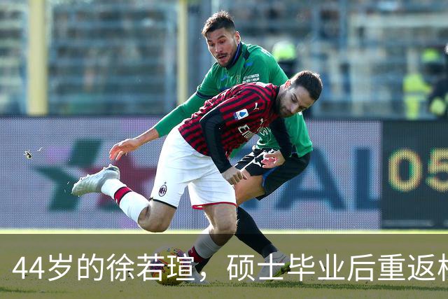 44岁的徐若瑄，硕士毕业后重返校园演出！