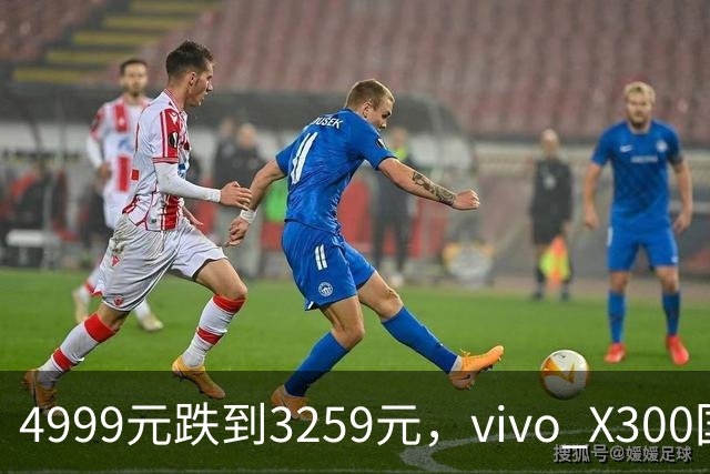 4999元跌到3259元，vivo X300国补直降