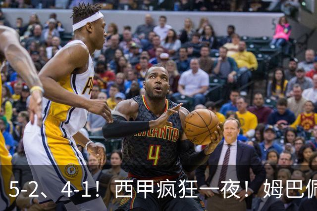 5-2、4-1！西甲疯狂一夜！姆巴佩梅开二度！最新积分榜公布