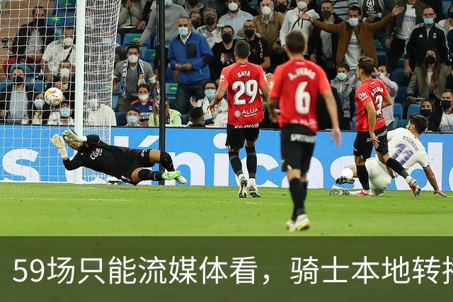 59场只能流媒体看，骑士本地转播便利度垫底