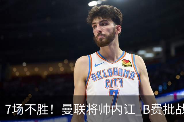 7场不胜！曼联将帅内讧 B费批战术错误 卡里克回应：不跑就赢不了