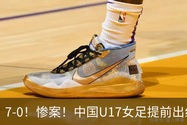 7-0！惨案！中国U17女足提前出线，两战全胜零失球，下轮PK美国争第一