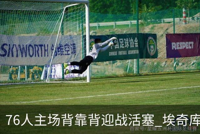 76人主场背靠背迎战活塞 埃奇库姆因腹部挫伤降为出战成疑