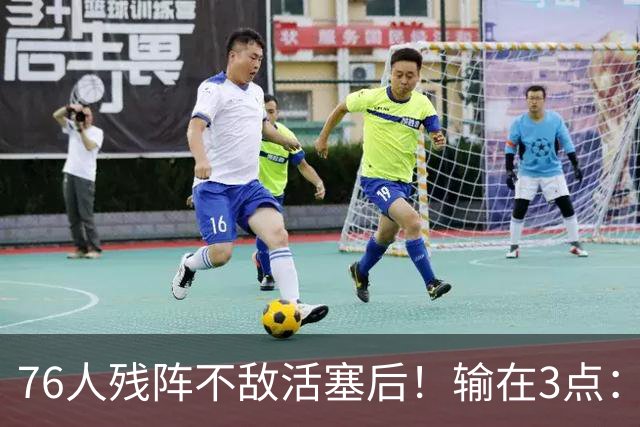 76人残阵不敌活塞后！输在3点：老詹尽力+布朗低迷，给球队敲警钟