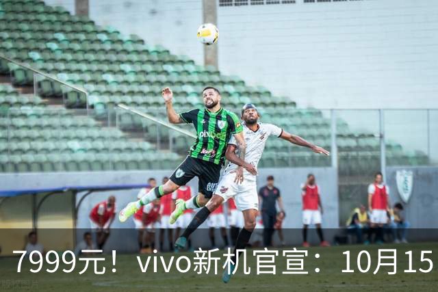 7999元！vivo新机官宣：10月15日，正式开售！