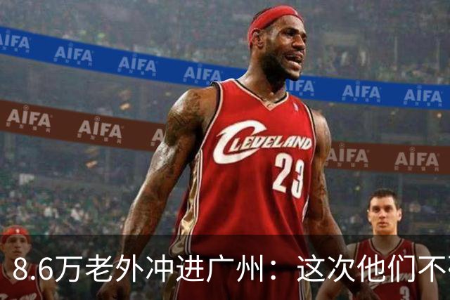 8.6万老外冲进广州：这次他们不砍价，先问“能不能按我们的改”