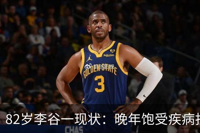 82岁李谷一现状：晚年饱受疾病折磨，与姐姐同在北京却很少见面