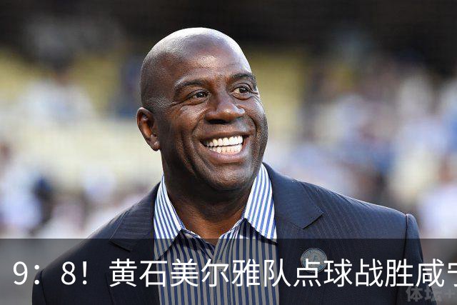 9：8！黄石美尔雅队点球战胜咸宁外星人队挺进四强
