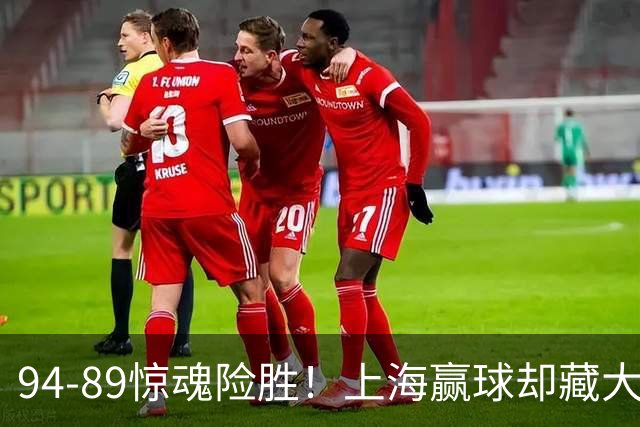 94-89惊魂险胜！上海赢球却藏大隐患，卢伟说得太实在了